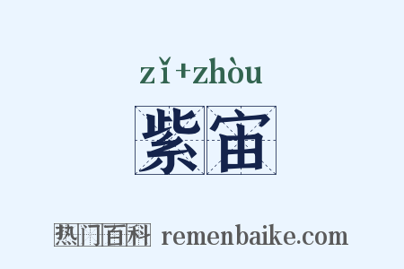 紫宙是什么意思的图片